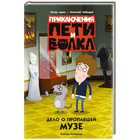 Приключения. Детективы, книга Приключения Пети и Волка. Дело о пропавшей музе купить по низкой цене