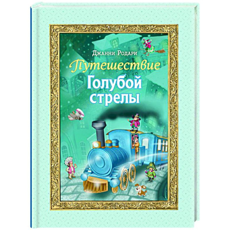 Сказки зарубежных писателей, книга Путешествие Голубой стрелы купить по низкой цене