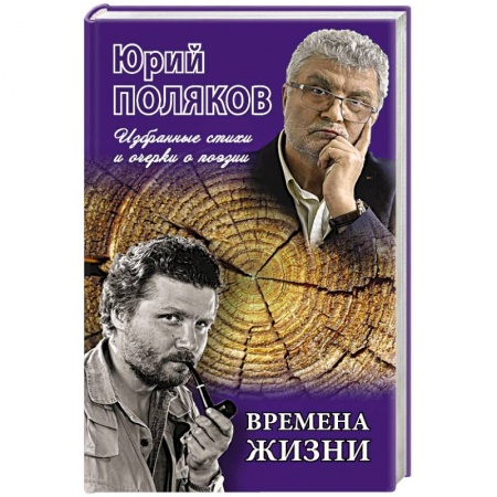 Русская поэзия, книга Времена жизни.Избранные стихи и очерки о поэзии купить по низкой цене
