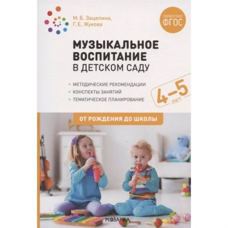 Дошкольное обучение, книга Музыкальное воспитание в детском саду. 4-5 лет. Методические рекомендации. Конспекты занятий. Тематическое планирование купить по низкой цене