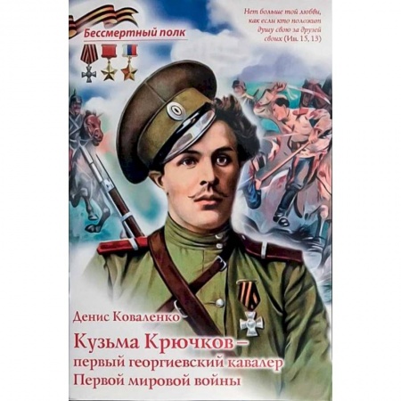 Познавательная литература, книга Кузьма Крючков - первый георгиевский кавалер купить по низкой цене