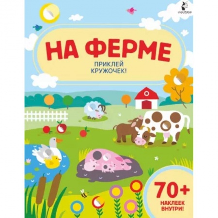 Книжки с наклейками, книга На ферме купить по низкой цене