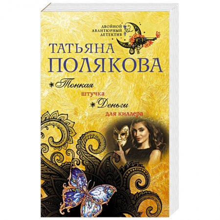 Отечественный женский детектив, книга Тонкая штучка. Деньги для киллера купить по низкой цене