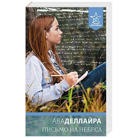 Зарубежный любовный роман, книга Письмо на небеса купить по низкой цене
