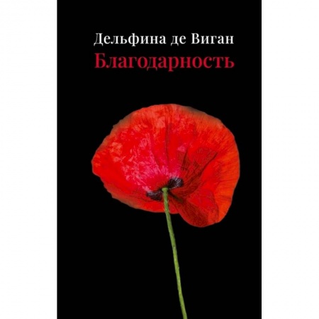 Современная художественная проза, книга Благодарность купить по низкой цене