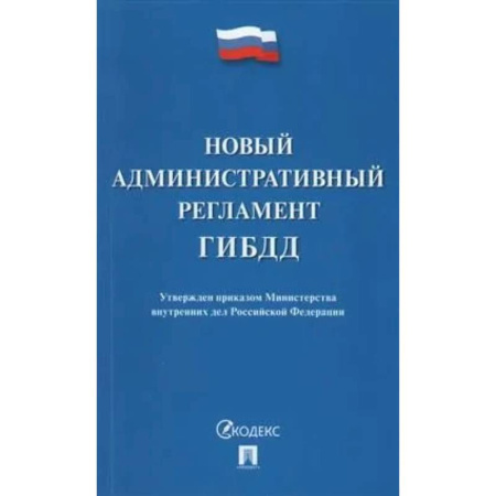 Нормативные правовые акты, книга Новый административный регламент ГИБДД. Утвержден приказом Министерства внутренних дел РФ купить по низкой цене