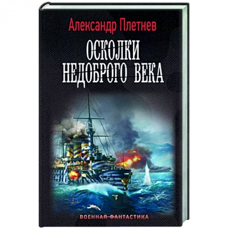 Боевая фантастика, книга Осколки недоброго века купить по низкой цене