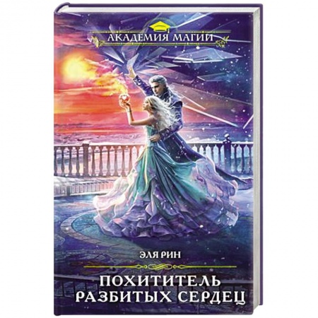 Русское фэнтези, книга Похититель разбитых сердец купить по низкой цене