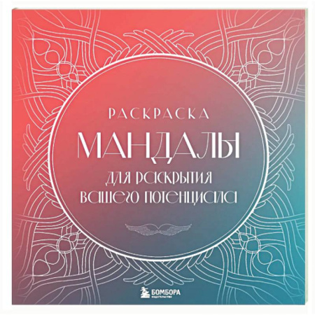 Книги для творчества, книга Мандалы для раскрытия вашего потенциала. Раскраска купить по низкой цене