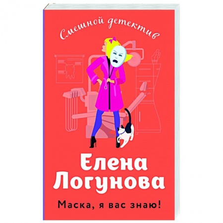 Отечественный женский детектив, книга Маска, я вас знаю! купить по низкой цене