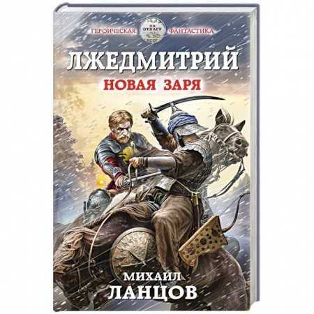 Боевая фантастика, книга Лжедмитрий. Новая заря купить по низкой цене