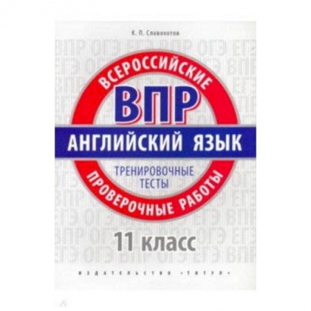 Английский язык, книга ВПР Английский язык. 11 класс. Тренировочные тесты + QR код. Базовый уровень. Учебное пособие купить по низкой цене