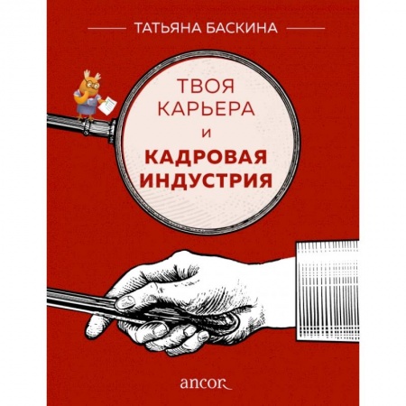 Кадры. Офис. Делопроизводство, книга Твоя карьера и кадровая индустрия купить по низкой цене