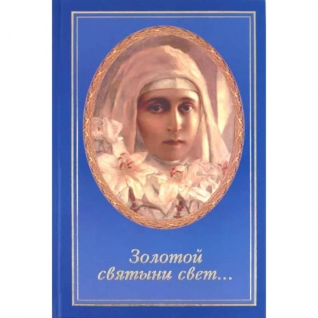 Проповеди, поучения, беседы, письма, книга Золотой святыни свет... купить по низкой цене