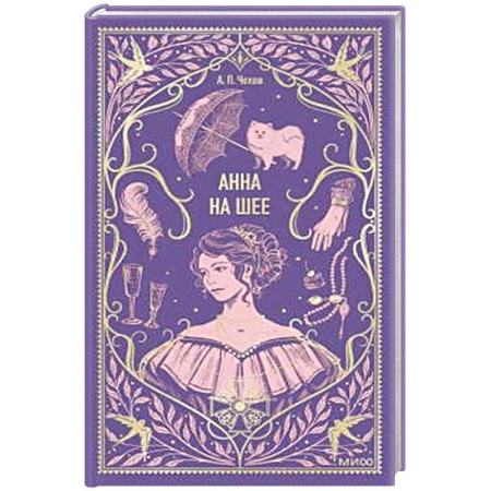 Русская классика, книга Анна на шее. Вечные истории купить по низкой цене