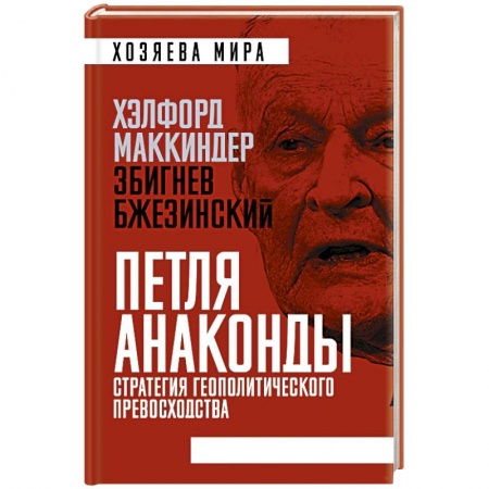 Общественно-политическая литература, книга «Петля анаконды». Стратегия геополитического превосходства купить по низкой цене
