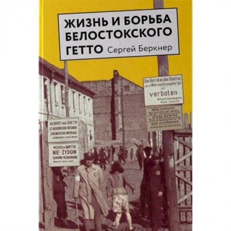 Книги, книга Жизнь и борьба Белостокского гетто купить по низкой цене