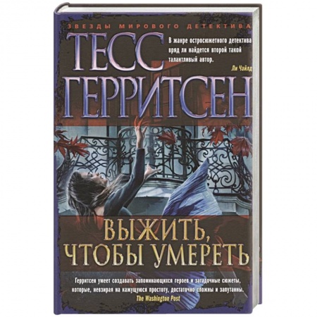 Зарубежный детектив, книга Выжить,чтобы умереть купить по низкой цене