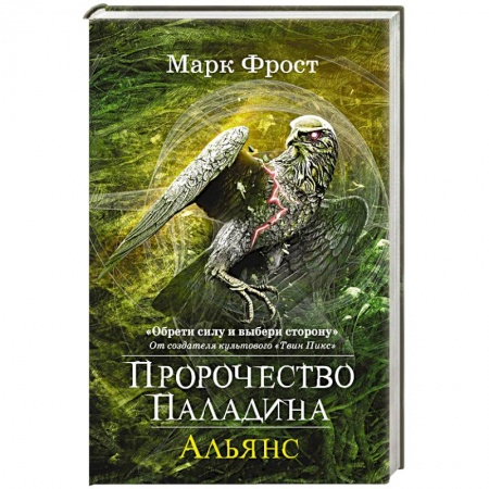 Зарубежная фантастика, книга Пророчество Паладина. Альянс купить по низкой цене