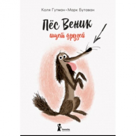 Сказки зарубежных писателей, книга Пес Веник ищет друзей купить по низкой цене