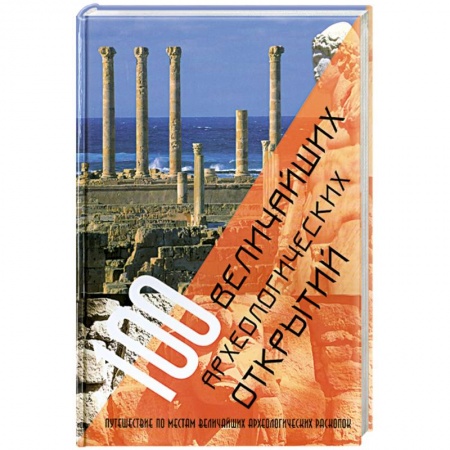 Книги, книга 100 величайших археологических открытий купить по низкой цене