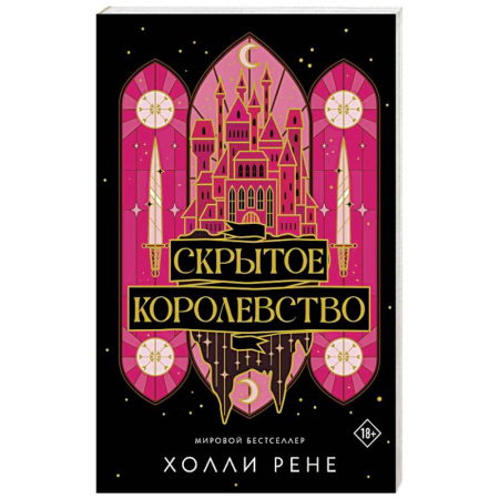 Зарубежное фэнтези, книга Скрытое королевство купить по низкой цене