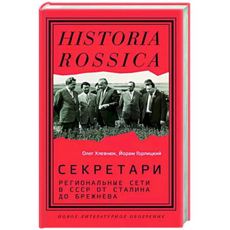 Общие работы по истории СССР, книга Секретари. Региональные сети в СССР от Сталина до Брежнева купить по низкой цене