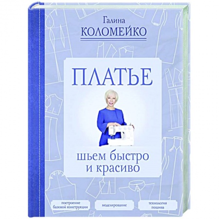 Шитьё, книга Платье: шьем быстро и красиво купить по низкой цене