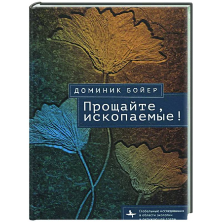Экология. Человек и окружающая среда, книга Прощайте, ископаемые! купить по низкой цене