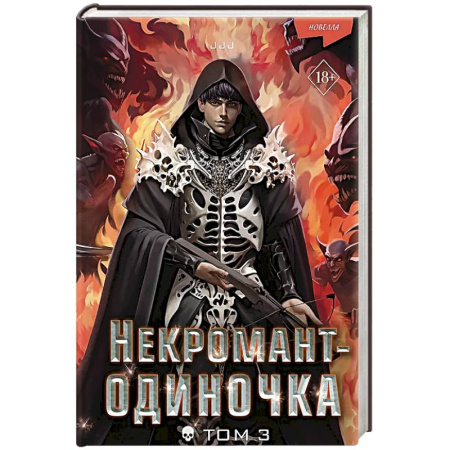 Фантастика, фэнтези, книга Некромант-одиночка. Новелла. Том 3 купить по низкой цене