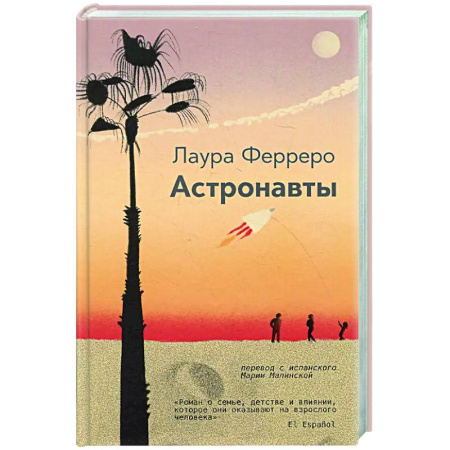 Зарубежная современная проза, книга Астронавты купить по низкой цене