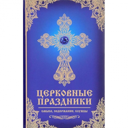 Религии мира, книга Церковные праздники: смысл, содержание, службы купить по низкой цене