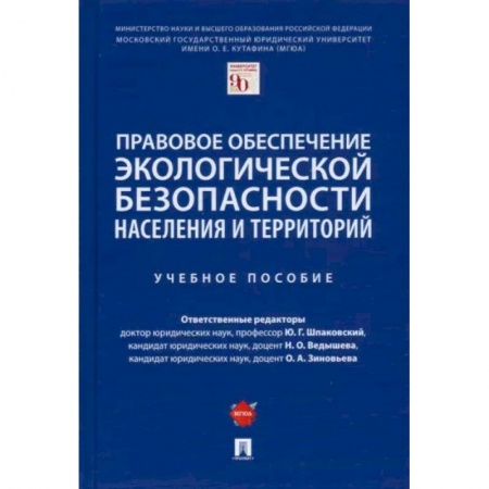 Право. Юридические науки, книга Правовое обеспечение экологической безопасности населения и территорий. Учебное пособие купить по низкой цене