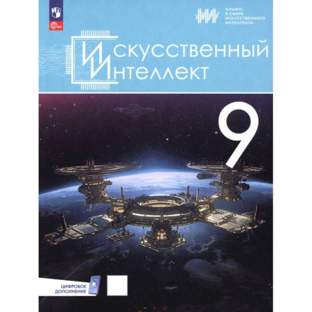 Информатика, книга Искусственный интеллект. 9 класс. Учебное пособие купить по низкой цене