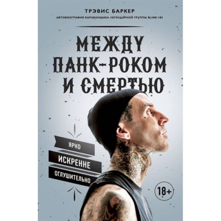 Мемуары, биографии деятелей культуры, искусства, книга Между панк-роком и смертью. Автобиография барабанщика легендарной группы BLINK-182 купить по низкой цене
