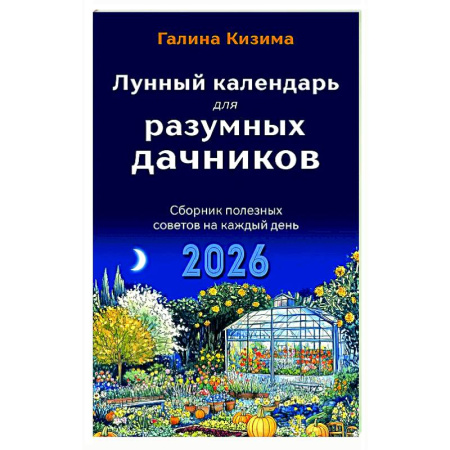 Общие работы по садоводству, книга Лунный календарь для разумных дачников 2026 купить по низкой цене