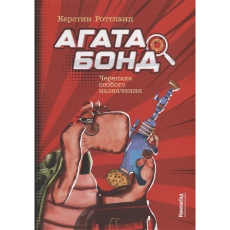 Книги для дошкольников (4-6 лет), книга Агата Бонд. Черепаха особого назначения купить по низкой цене