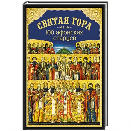 Паломничества. Монастыри. Храмы, книга Святая Гора и 100 афонских старцев. Сборник купить по низкой цене