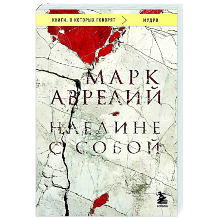 Античные философы (Платон, Аристотель и др.), книга Наедине с собой купить по низкой цене