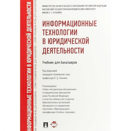 Информатика, книга Информационные технологии в юридической деятельности.Учебник для бакалавров купить по низкой цене