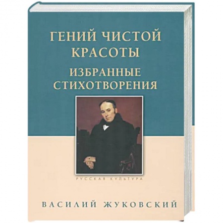 Русская поэзия, книга Гений чистой красоты. Избранные стихотворения купить по низкой цене