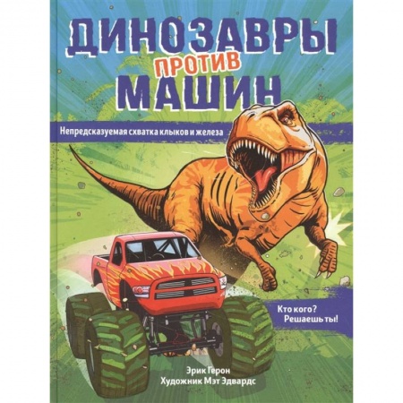 Книги для самых маленьких (0-3 года), книга Динозавры против машин купить по низкой цене