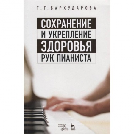 Другие учебные пособия, книга Сохранение и укрепление здоровья рук пианиста купить по низкой цене