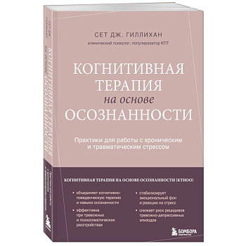 Когнитивная терапия на основе осознанности. Практики для работы с хроническим и травматическим стрессом