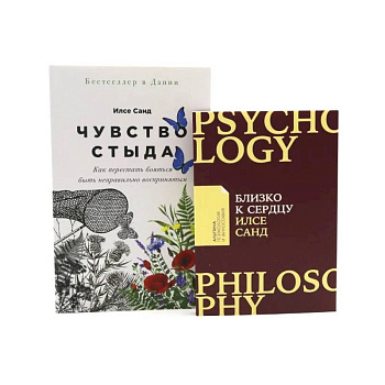 Чувство стыда. Близко к сердцу (комплект из 2-х книг)