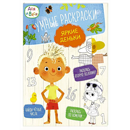 Герои сказок и книг, книга Ася и Вася. Умные раскраски. Яркие деньки купить по низкой цене