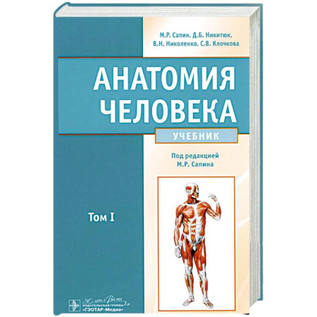 Анатомия и физиология человека, книга Анатомия человека.Том 1. Учебник в 2 томах купить по низкой цене