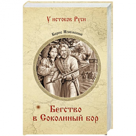 Историческая отечественная проза, книга Бегство в Соколиный Бор купить по низкой цене