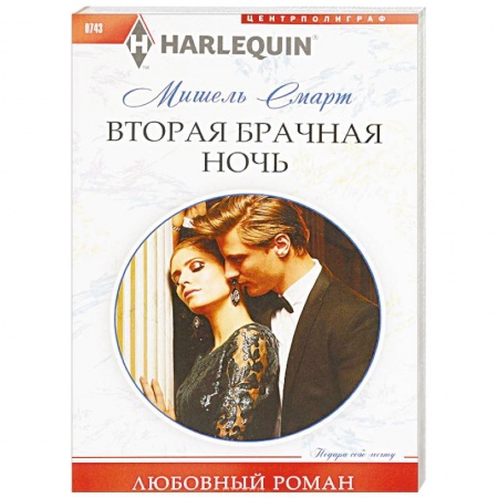 Зарубежный любовный роман, книга Вторая брачная ночь купить по низкой цене