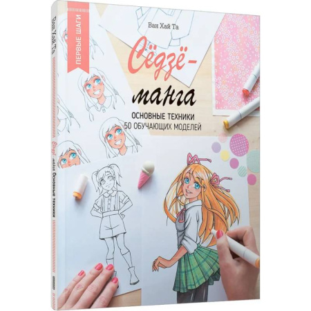 Комиксы. Манга. Фэнтези, книга Сёдзё-манга: основные техники купить по низкой цене